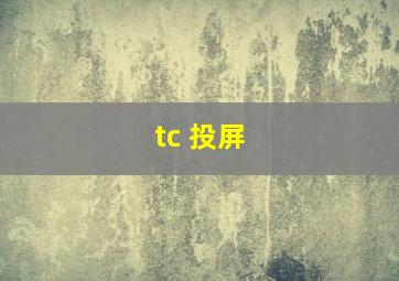 tc 投屏